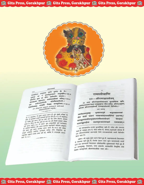 Gitapress Stotra Ratnavali Code 52 | Collection of Hindu Stotras & Prayers | Ganesh Shiva Vishnu Ram Krishna Devi Stotra | Hindi Devotional Book | Gita Press | Achleshwar
