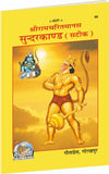 Gitapress Sundarkand Hindi Code 98 | Shri Ramcharitmanas Sundarkand with Hindi Commentary | Gita Press | Hanuman Bhakti Book | Achleshwar