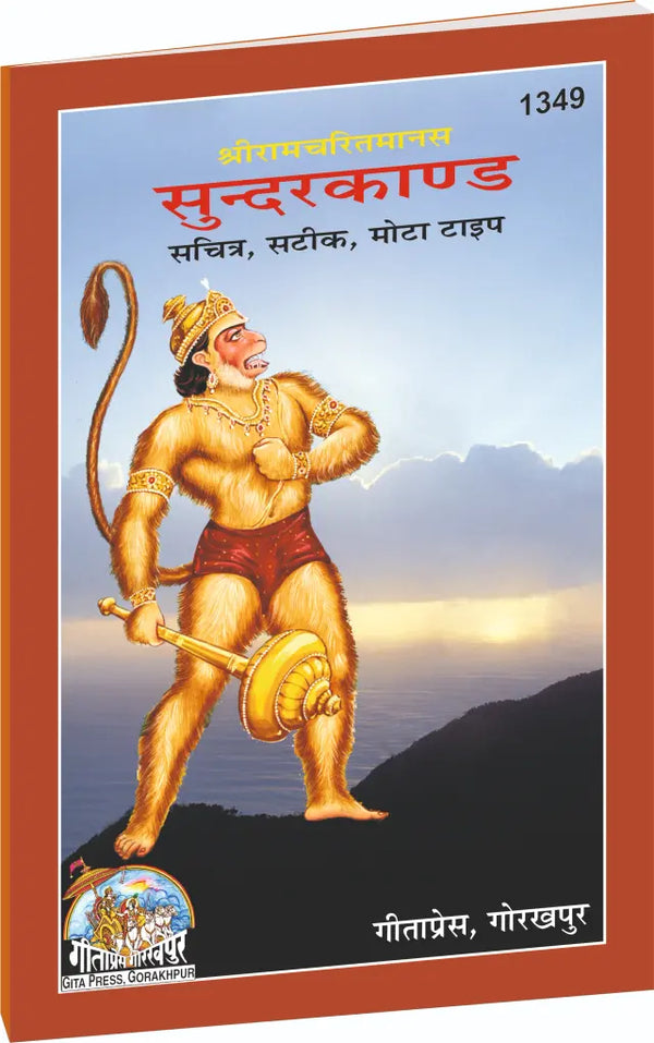 Gitapress Ramacharitamanasa Sundarkand (1349)