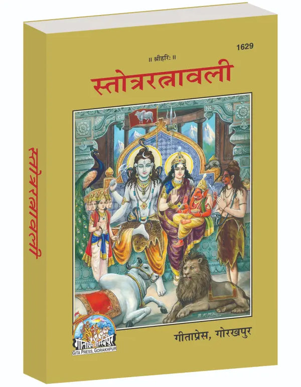 Gitapress Satrotra Ratnavali (Code-1629)