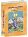 Geeta Press Shrimad Devi Bhagwat Mahapuran Vol 1 (Code 1897) | Sanskrit Text with Hindi Translation | Illustrated Hardcover | Achleshwar