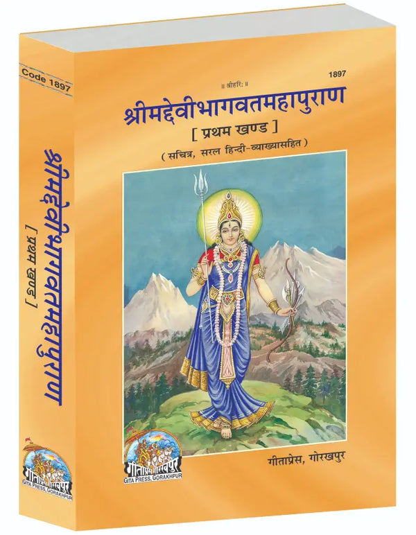 Geeta Press Shrimad Devi Bhagwat Mahapuran Vol 1 (Code 1897) | Sanskrit Text with Hindi Translation | Illustrated Hardcover | Achleshwar