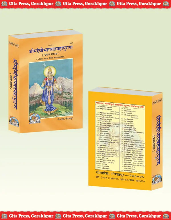 Geeta Press Shrimad Devi Bhagwat Mahapuran Vol 1 (Code 1897) | Sanskrit Text with Hindi Translation | Illustrated Hardcover | Achleshwar