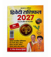 Mesh Rashi Dwivedi Rashifal 2027 – मेष राशि (Aries) Hindi Horoscope Book by Pt. Ramesh Bhojraj Dwivedi | Achleshwar