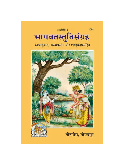 Gitapress Bhagavat Stuti Sangraha (Code-1092)