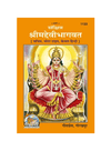 Gitapress Sankshipta Srimaddevi Bhagavata (1133)