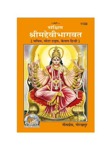 Gitapress Sankshipta Srimaddevi Bhagavata (1133)