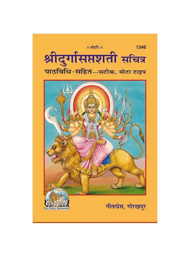 Gitapress Durga Saptashati (1346)