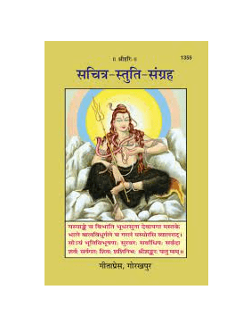 Gitapress Sachitra Stuti Sangraha (1355)