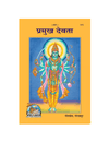 Gitapress Pramukh Devata Chitra Katha (Code-1215)