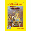 Gitapress Shri-Bhishma-Pitamah (Code-138)