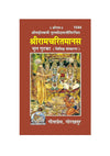 Gitapress Ramayan Mool Gutka (Code-1544)