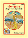 Geeta Press Bhishmastavraj Krishna Stuti Book (Code 1505) | Bhishma's Glorious Hymn to Lord Krishna | Hindi Sanskrit Stotra Book | Achleshwar