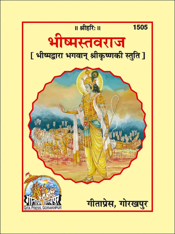 Geeta Press Bhishmastavraj Krishna Stuti Book (Code 1505) | Bhishma's Glorious Hymn to Lord Krishna | Hindi Sanskrit Stotra Book | Achleshwar