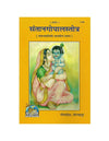 Gitapress Santan Gopal Satotra (Code-1748)