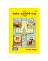 Geetapress Panchdev Atharv Shirsh Sangrah(1800)