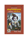 Geetapress Bhagwat Mool (Code-1855)