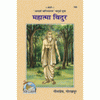 Gitapress Mahatma Vidur (Code-188)