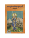 Geetapress Srimad Devi Bhagwat-Mahapuran Vol-1