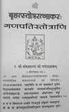Achleshwar बृहद् स्तोत्र रत्नाकर (४६४ स्तोत्र): Brihat Stotra Ratnakar