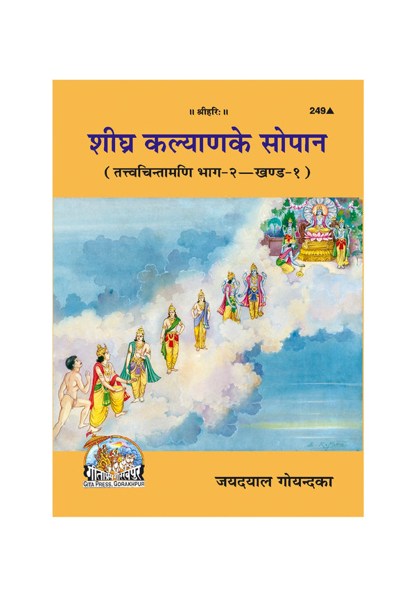 Gitapress Shighra Kalyana Ke Sopana (Code-248)