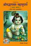 Gitapress Bhagvat-Mahapuran Part-1(Code 26)