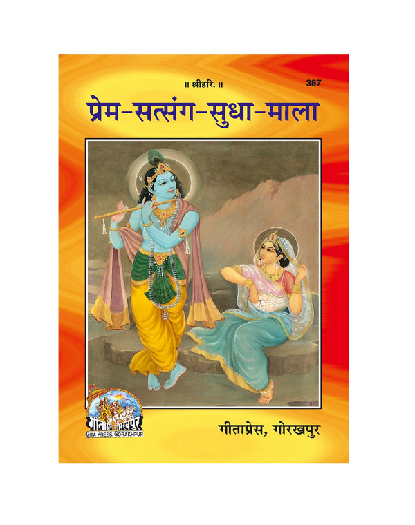 Gitapress Prem Satsanga Sudha Mala(Code-387)