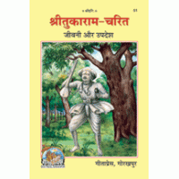 Gitapress Gorakhpur Shri-Tukaram-Charit (Code-51)
