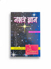 Nakshatra Gyan | Astrology Guide on Nakshatra-Based Predictions | Hindi Jyotish Book by Achleshwar