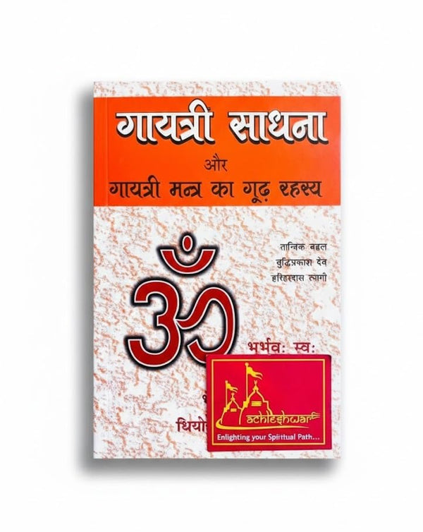 Gayatri Sadhana aur Gayatri Mantra ka Gudh Rahasya | Hindi Spiritual Guide | By Achleshwar