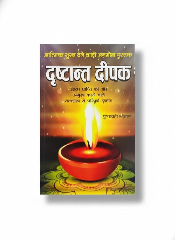 Drishtant Deepak (Ishwer Prapti Ki Or Unmukh Karne wale Tatvgyaan Se Paripurna Drishtant) | Randheer Prakashan Hindi Book By Achleshwar