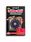 Saral Ek Mah Me Jyotish Seekhe (Hindi) – Learn Vedic Astrology in One Month | Saraswati Prakashan by Achleshwar