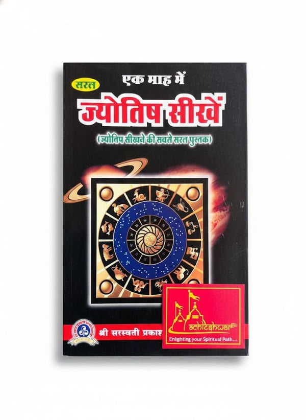 Saral Ek Mah Me Jyotish Seekhe (Hindi) – Learn Vedic Astrology in One Month | Saraswati Prakashan by Achleshwar