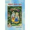 Gitapress Mahakte Jeevan-Phool (Code-55)