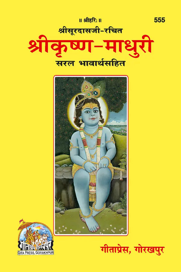 Gitapress Sri Krishna-Madhuri (Code-555)