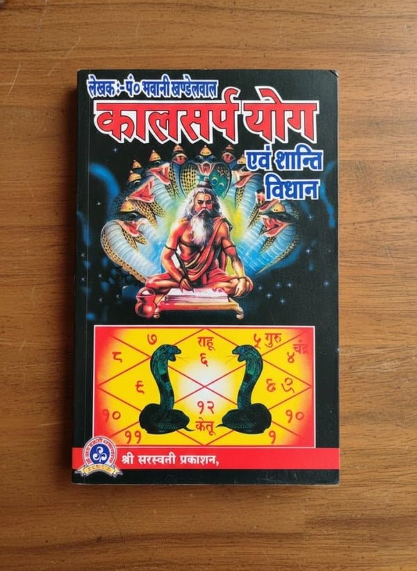 Kaal Sarp Yog evam Shanti Vidhan | Rahu-Ketu Dosh Nivaran Jyotish Book | Shri Saraswati Prakashan Ajmer By Achleshwar