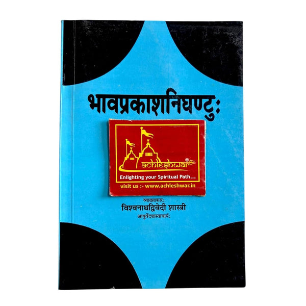 Achleshwar Bhavprakash Nighantu | आयुर्वेदिक औषधि ग्रंथ | By Vishwanath Dwivedi Shastri | Classical Ayurvedic Materia Medica with Hindi Explanation