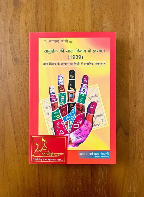 सामुद्रिक की लाल किताब के फरमान (Samudrik Ki Lal Kitab) Authentic Version of The Decree of Lal Kitab in Hindi (1939) By Achleshwar