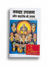 Navgrah Upasana aur Grahdosh ke Upay | Remedies for Planetary Afflictions | Hindi Astrology By Achleshwar