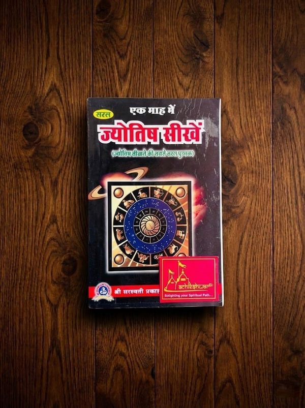 Saral Ek Mah Me Jyotish Seekhe (Hindi) – Learn Vedic Astrology in One Month | Saraswati Prakashan by Achleshwar