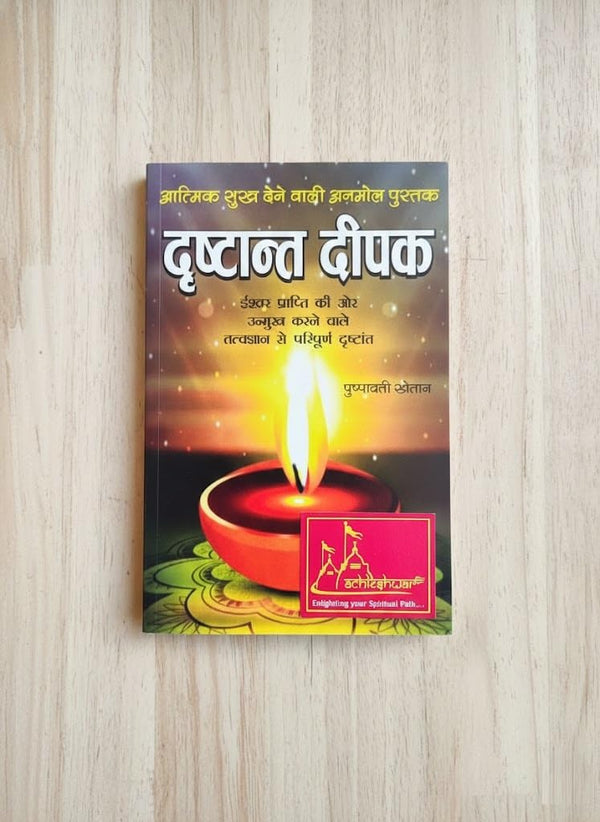 Drishtant Deepak (Ishwer Prapti Ki Or Unmukh Karne wale Tatvgyaan Se Paripurna Drishtant) | Randheer Prakashan Hindi Book By Achleshwar