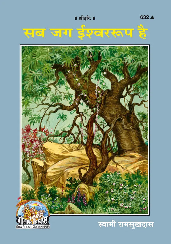 Gitapress Sab Jag Ishear Rup Hai (Code-632)