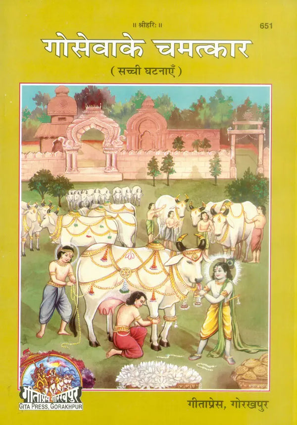Gitapress Goseva Ke Chamatkar (Code-651)