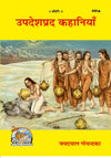 Gitapress Upadeshaprada Kahaniyan (Code-680)