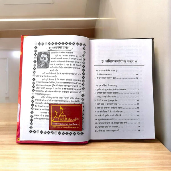 Achleshwa Anil Nagori Bhajanamrit | Collection of 351 Hindi & Marwari Bhajans | By Ratneshwar Shastri