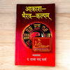 Achleshwar Aakash Bhairav Kalpam | आकाश भैरव कल्पम् | Sanskrit-Hindi Granth by Pt. Nanak Chandra Sharma | Tantra, Mantra, Bhairav Sadhana Book