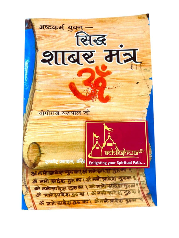 Achleshwar SIDDH SHABAR MANTRA - ASHTAKARMA YUKTA by Yogiraj Yashpal Ji