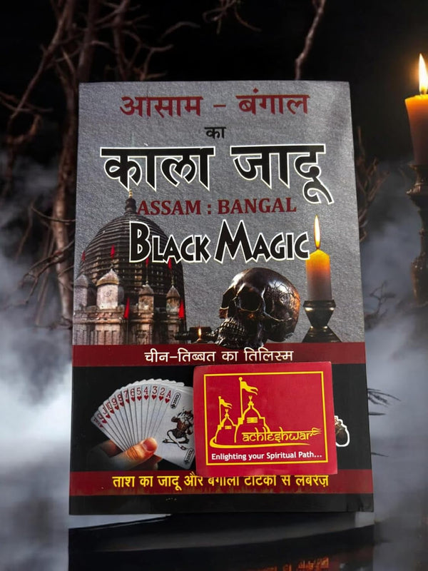 Achleshwar Assam Bangal Ka Kala Jadu (Hindi Edition) –By Trinabh Chandra Basak