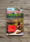 Achleshwar Vetalik Bhanumati ka Pitara Aur Kalika Kulluka Tantra (A Wondor Casket) By Bhanumati Das