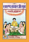 Gitapress Swasthya Samman Sukha Code 727 | Health Respect & Happiness | Children’s Moral Education Book | Hindi | Gita Press | Achleshwar